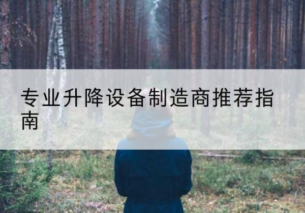 内蒙古电动剪叉升降平台厂家-专业升降设备制造商推荐指南